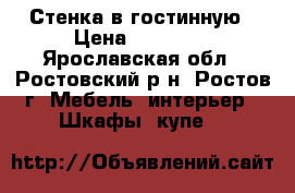 Стенка в гостинную › Цена ­ 12 500 - Ярославская обл., Ростовский р-н, Ростов г. Мебель, интерьер » Шкафы, купе   